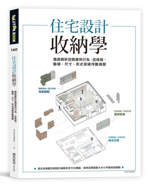 住宅設計收納學：徹底解析空間使用行為，從格局、動線、尺寸、形式突破坪數侷限