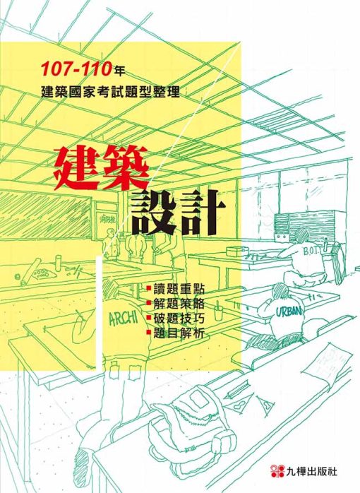 107~110建築設計：建築國家考試題型整理