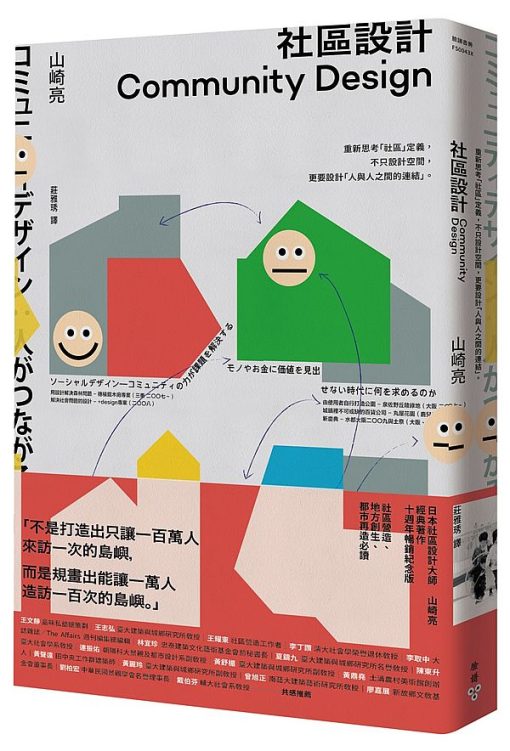 社區設計：重新思考「社區」定義，不只設計空間，更要設計「人與人之間的連結」