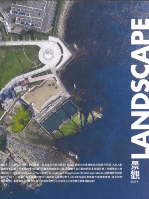 景觀雜誌(LANDSCAPE)：評析與啟發(DISCOURSE AND INSPIRATION)2022-I