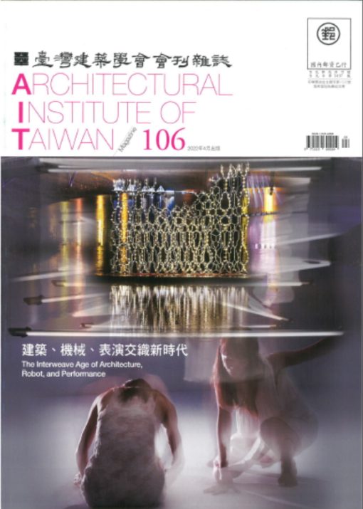 臺灣建築學會會刊雜誌NO.106 主題-建築、機械、表演交織新時代