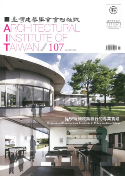 臺灣建築學會會刊雜誌NO.107 主題-從學術到政策執行的專業實踐