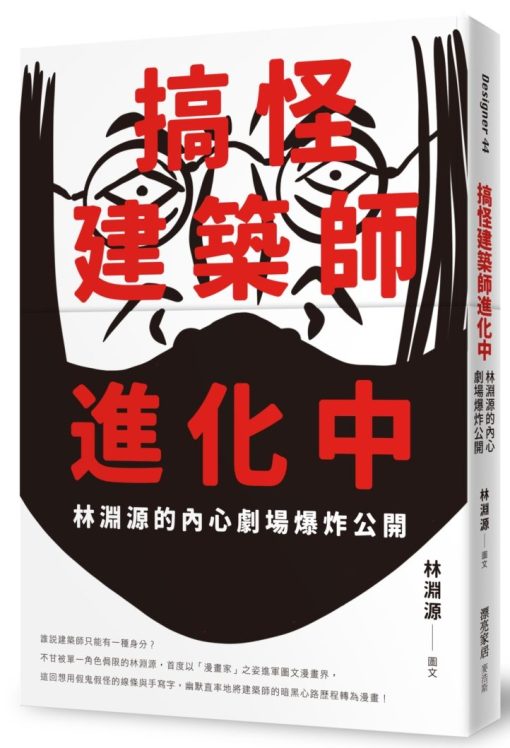 搞怪建築師進化中：林淵源的內心劇場爆炸公開