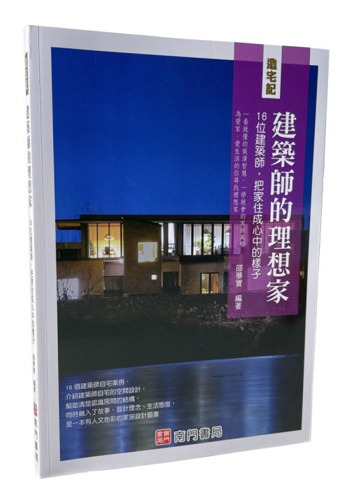 造宅記：建築師的理想家16位建築師，把家住成心中的樣子