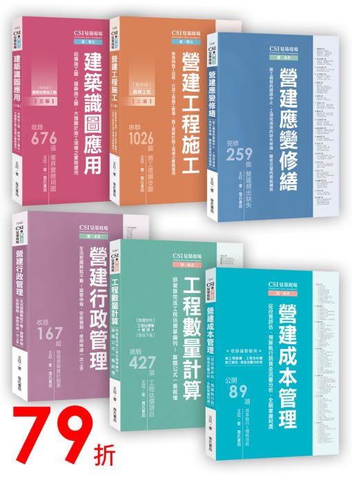 〈CSI見築現場79折〉一套6冊