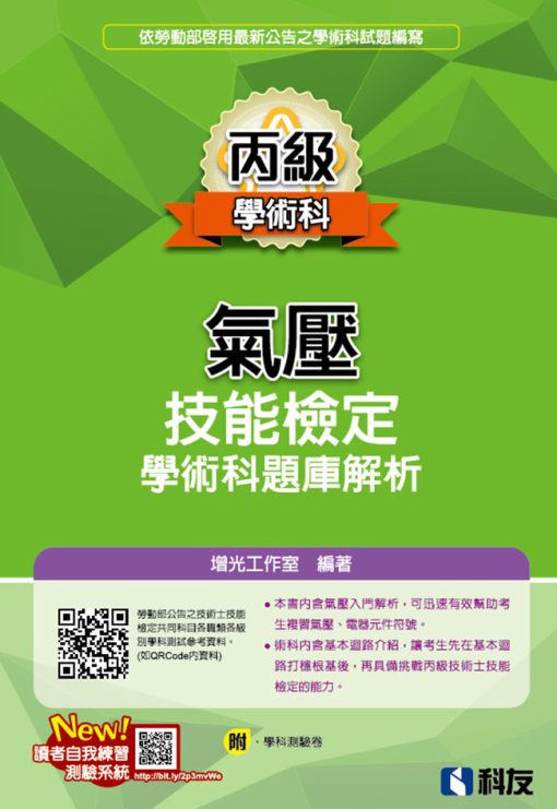 丙級氣壓技能檢定學術科題庫解析(2023最新版)(附學科測驗卷)