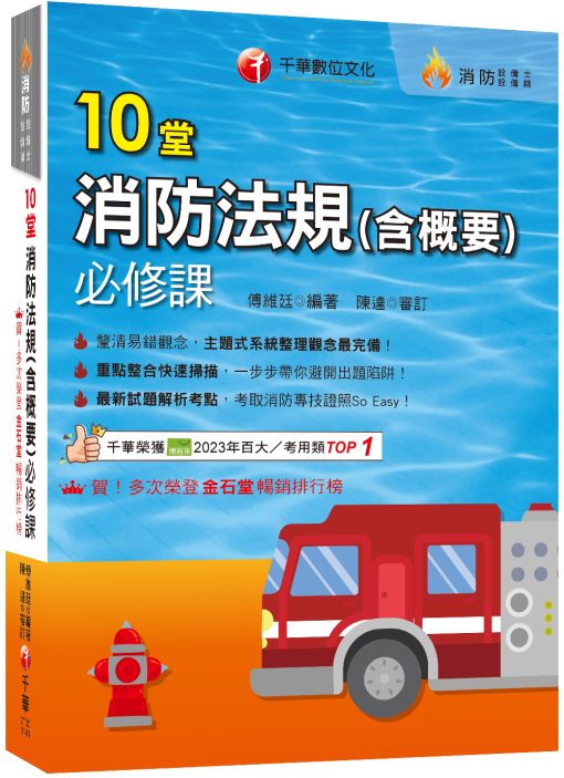 2025【主題式系統整理觀念最完備】10堂消防法規(含概要)必修課（消防設備師／消防設備士）