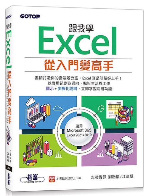 跟我學Excel從入門變高手(適用Microsoft 365 / Excel 2021/2019)