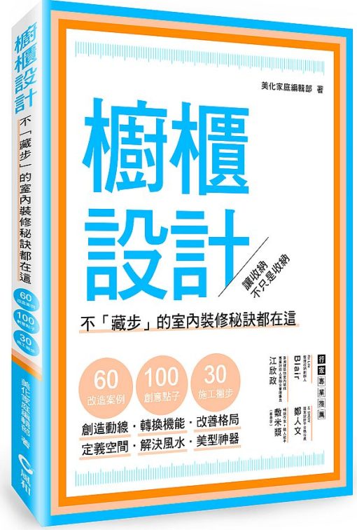 櫥櫃設計：不「藏步」的室內裝修秘訣都在這