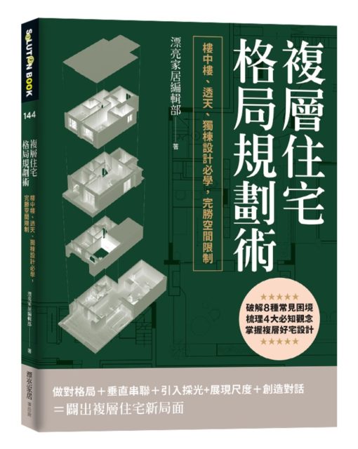 複層住宅格局規劃術：樓中樓、透天、獨棟設計必學，完勝空間限制