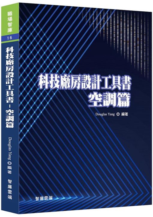 科技廠房設計工具書：空調篇