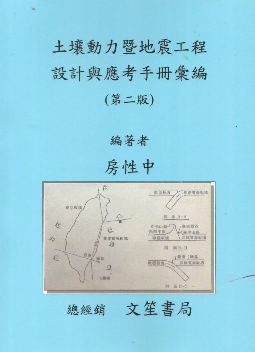 土壤動力暨地震工程設計與應考手冊彙編(第二版)