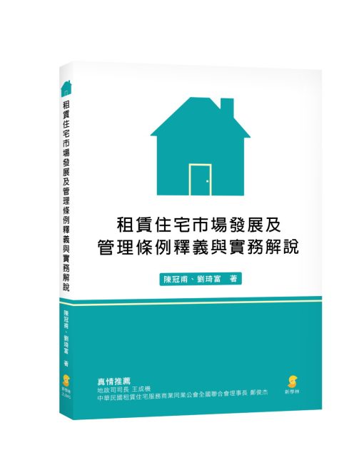 租賃住宅市場發展及管理條例釋義與實務解說