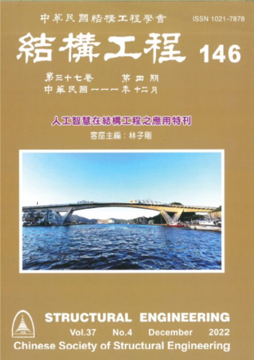 結構工程 146 (2022/12)第37卷第4期