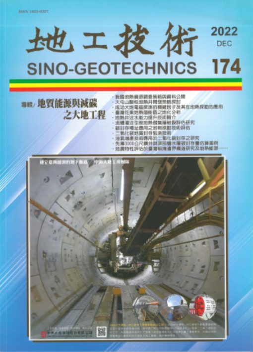 地工技術174期：地質能源興減碳之大地工程