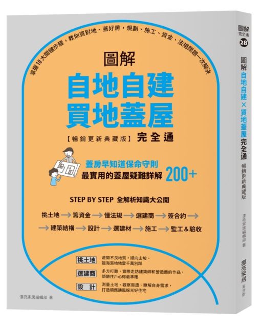 圖解自地自建╳買地蓋屋完全通【暢銷更新典藏版】：掌握10大關鍵步驟，教你買對地、蓋好房，規劃、施工、資金、法規問題一次解決