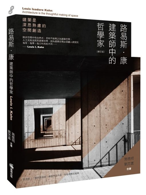 路易斯．康：建築師中的哲學家(修訂版)