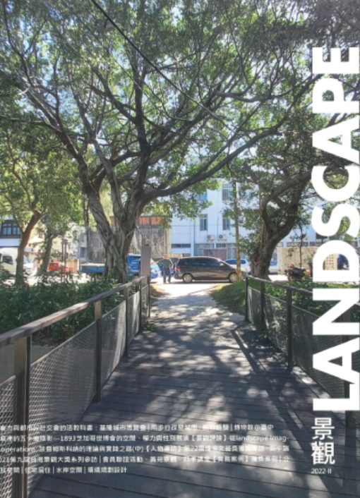 景觀雜誌(LANDSCAPE)：城市策展(URBAN CURATION) 2022-II