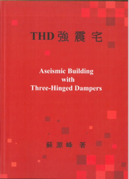 THD強震宅（Aseismic Building with Three-Hinged Dampers）