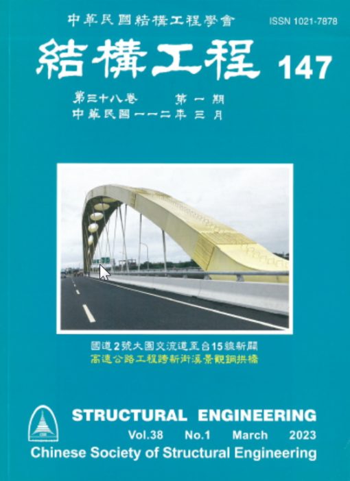 結構工程 147 (2023/03)第38卷第1期