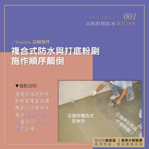 001E【謝俊誼專欄】防水工程缺失/浴廁地坪複合式防水與打底粉刷施作順序顛倒