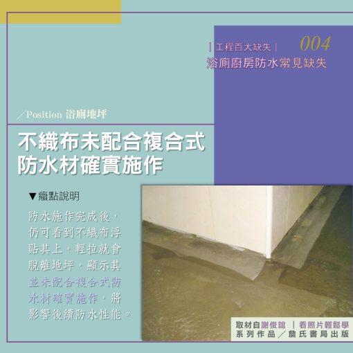 004E【謝俊誼專欄】防水工程缺失/不織布未配合複合式防水材確實施作