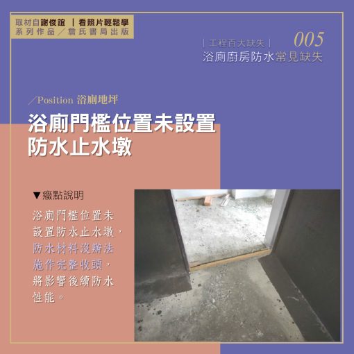 005E【謝俊誼專欄】防水工程缺失/浴廁門檻位置未設置防水止水墩