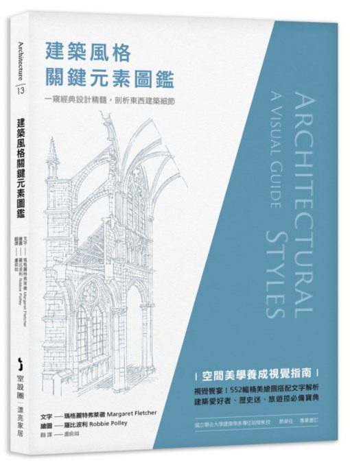 建築風格關鍵元素圖鑑：一窺經典設計精髓，剖析東西建築細節