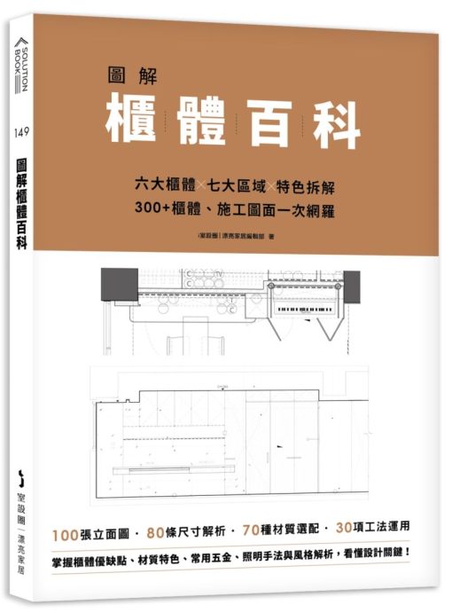 圖解櫃體百科：六大櫃體╳七大區域╳特色拆解，300+櫃體、施工圖面一次網羅