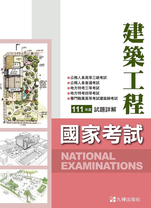 111建築國家考試試題詳解