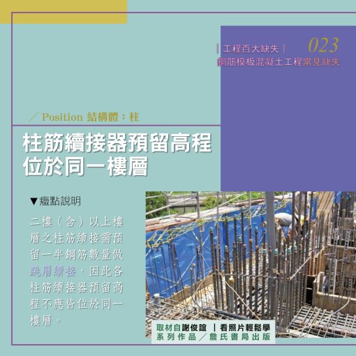 0230【謝俊誼專欄】結構工程缺失/柱筋續接器預留高程位於同一樓層