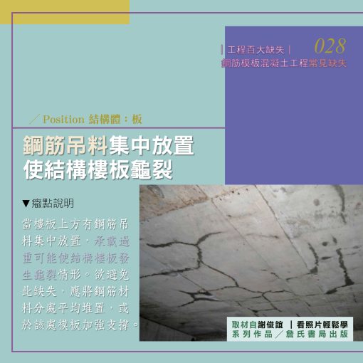 0280【謝俊誼專欄】結構工程缺失/鋼筋吊料集中放置使結構樓板龜裂