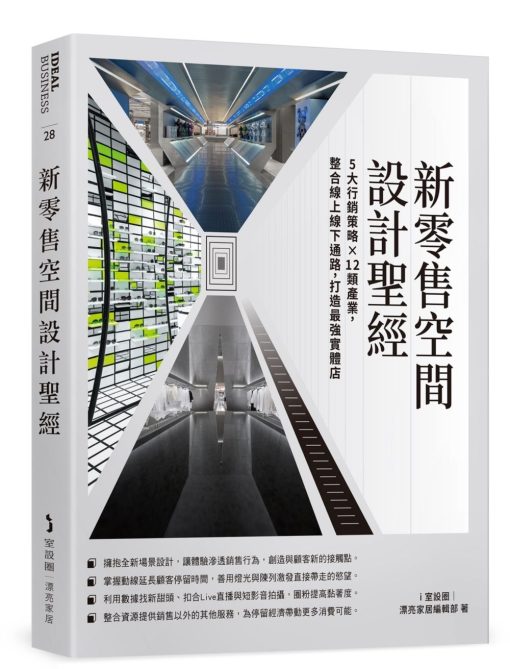 新零售空間設計聖經：5大行銷策略×12類產業，整合線上線下通路，打造最強實體店