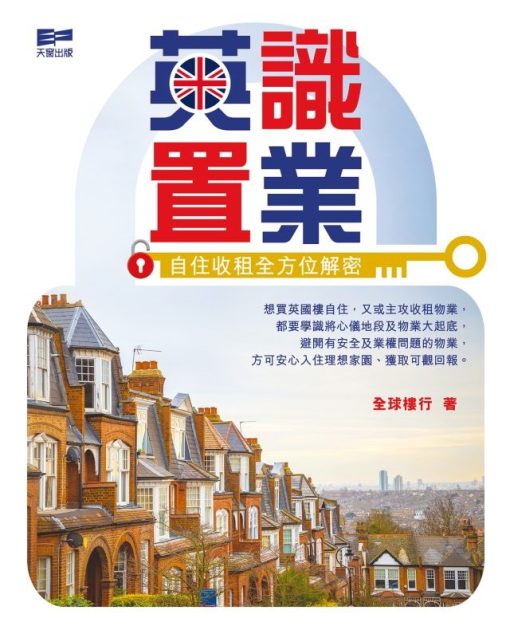 英識置業：自住收租全方位解密