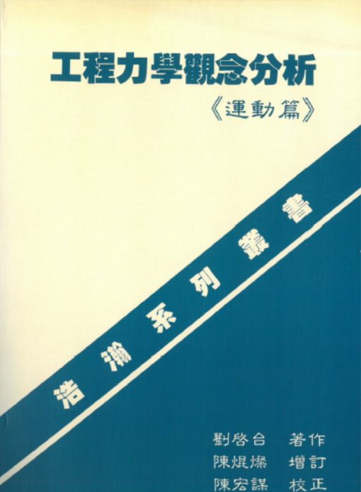 工程力學觀念分析(運動篇)