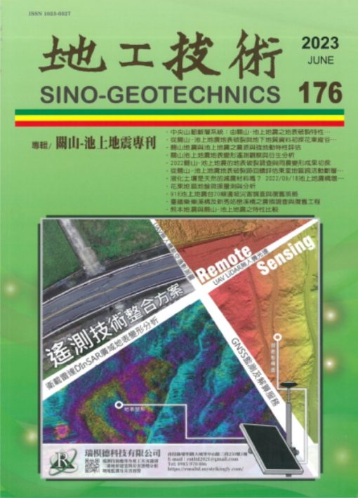 地工技術176期：關山-池上地震專刊