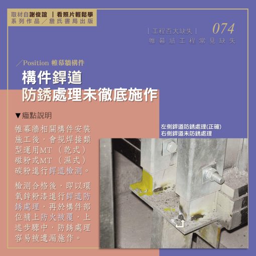 074I【謝俊誼專欄】帷幕牆工程缺失/構件銲道防銹處理未徹底施作