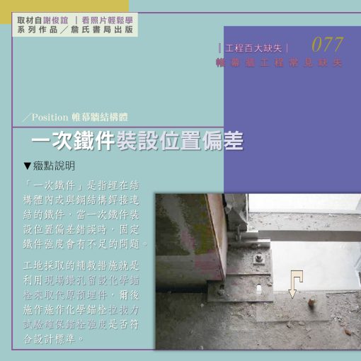 077I【謝俊誼專欄】帷幕牆工程缺失/一次鐵件裝設位置偏差