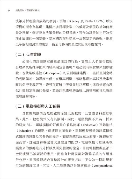 規劃行為：面對都市複雜 Planning Behavior: Facing Urban Complexity：圖片 2