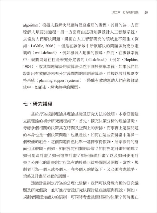 規劃行為：面對都市複雜 Planning Behavior: Facing Urban Complexity：圖片 3