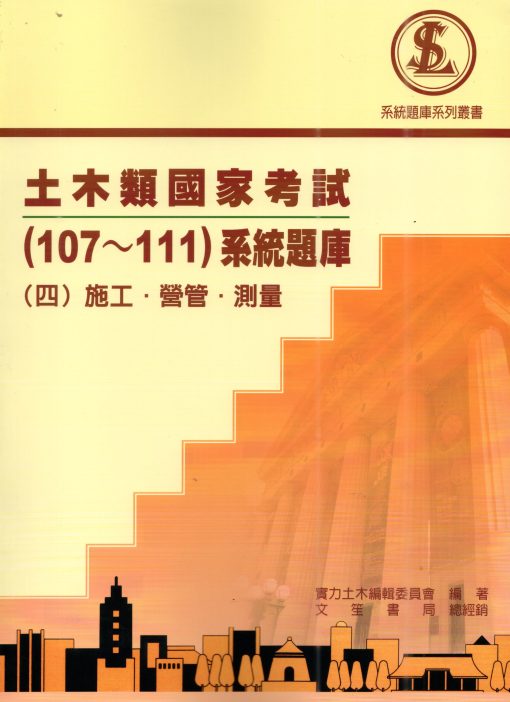 土木類國家考試(107~111)系統題庫(四)施工、營管、測量