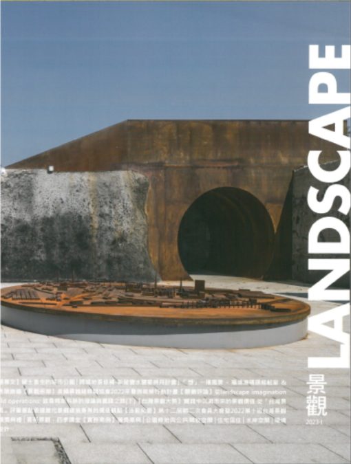 景觀雜誌(LANDSCAPE)：城鎮風貌改造計畫評析(TOWNSCAPE IMPROVEMENT PROJECT REVIEW)2023-I