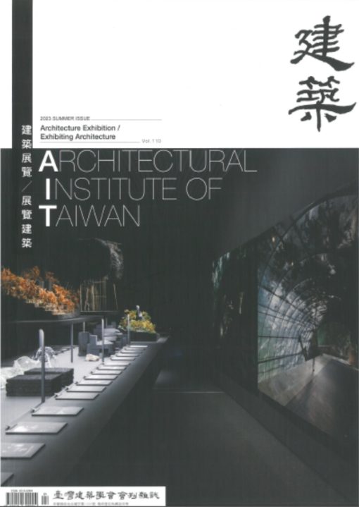 臺灣建築學會會刊雜誌NO.110 主題-建築展覽／展覽建築