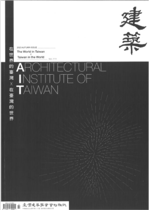 臺灣建築學會會刊雜誌NO.111 主題-在世界的臺灣 × 在臺灣的世界