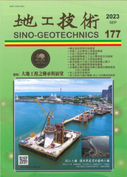 地工技術177期：地工技術40週年紀念特刊～大地工程之傳承與展望