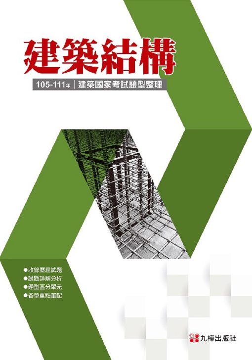 105~111建築結構：建築國家考試題型整理