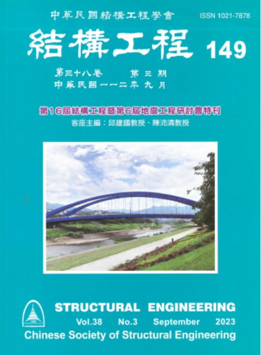 結構工程 149 (2023/09)第38卷第3期