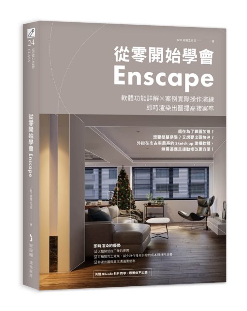 從零開始學會Enscape：軟體功能詳解 × 案例實際操作演練，即時渲染出圖提高接案率