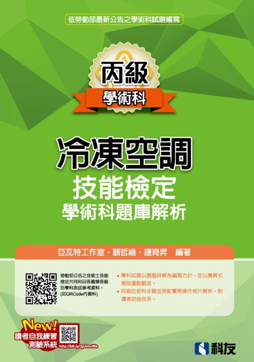 丙級冷凍空調技能檢定學術科題庫解析(2023最新版)