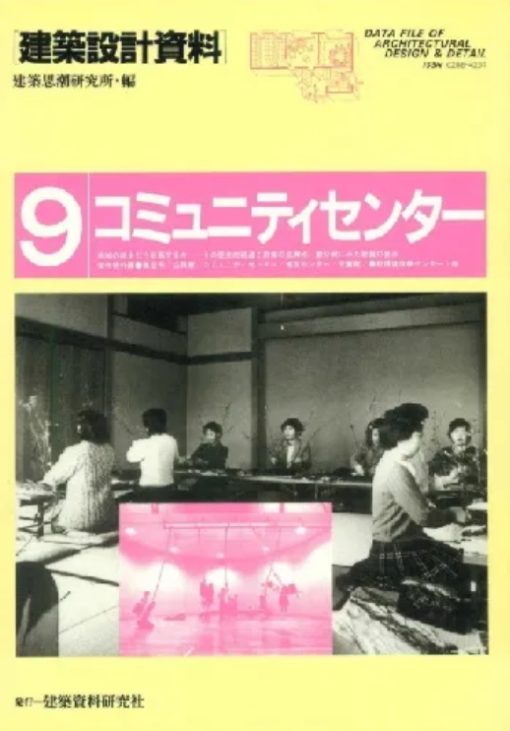 建築設計資料 009 コミュニティーセンター